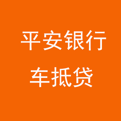 长安平安银行车抵贷