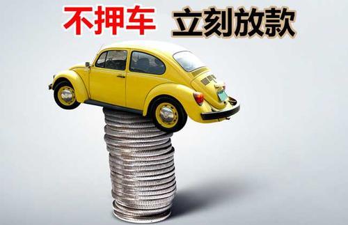 长安押证不押车贷款看征信吗？押证不押车贷款公司哪家更便宜？